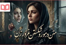 متن در مورد شکستن غرور زن
