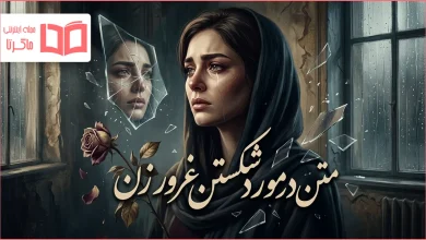 متن در مورد شکستن غرور زن