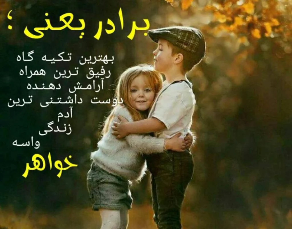 کپشن عکس خواهر و برادر باهم