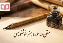 متن در مورد هنر خوشنویسی