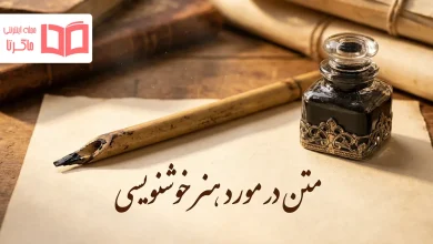 متن در مورد هنر خوشنویسی