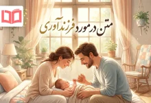متن در مورد فرزند آوری