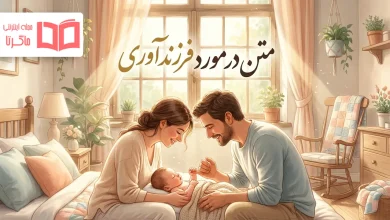 متن در مورد فرزند آوری