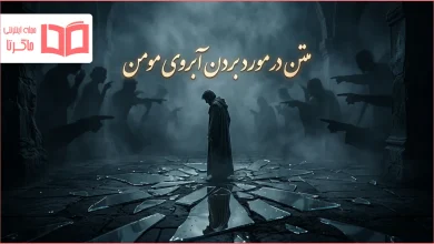 متن در مورد بردن آبروی مومن