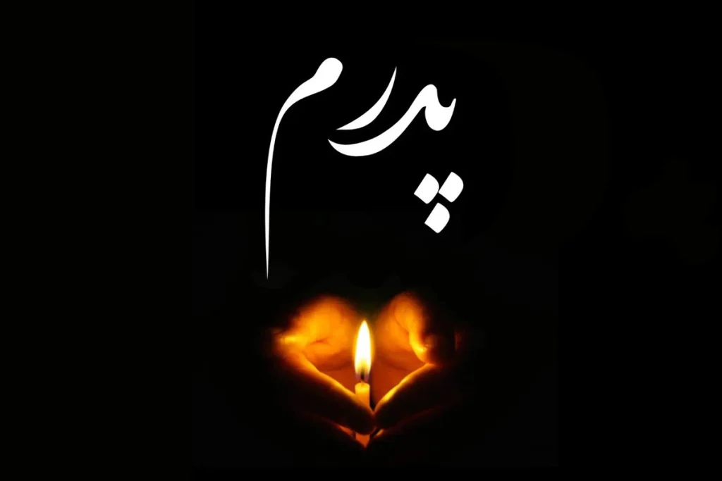 متن احساسی برای پدر فوت شده