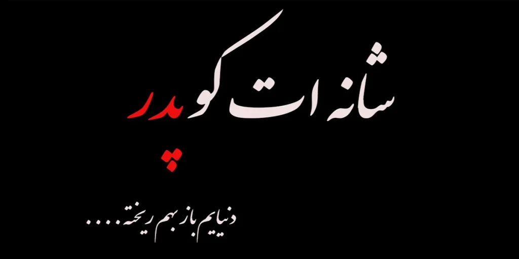 دلنوشته‌های دلتنگی در فراق پدر
