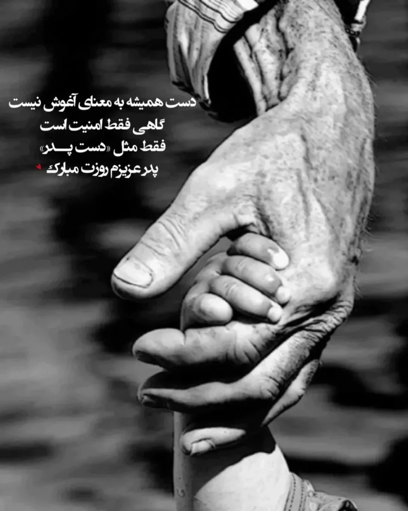 آرامش یاد پدر در متون احساسی