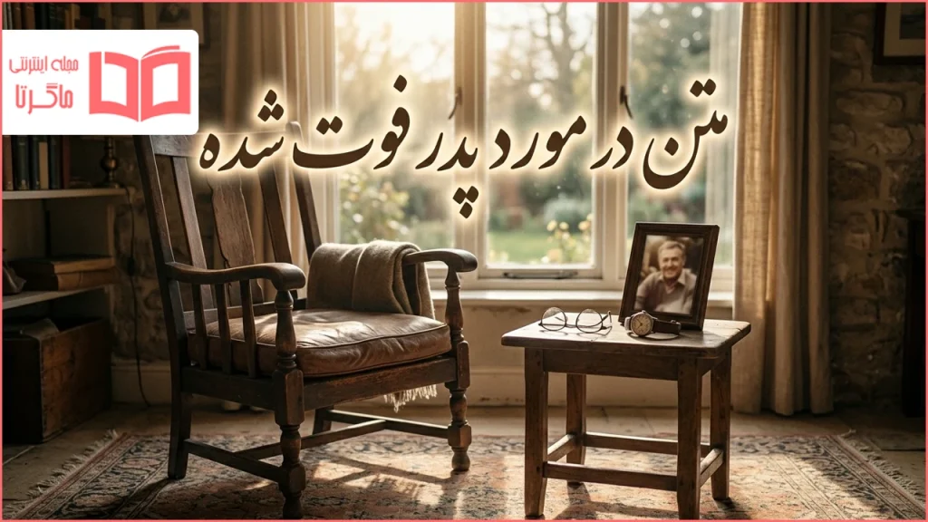 متن در مورد پدر فوت شده