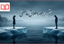 متن در مورد طلاق عاطفی