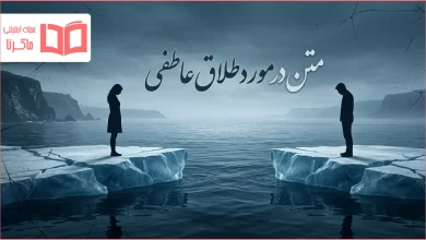 متن در مورد طلاق عاطفی