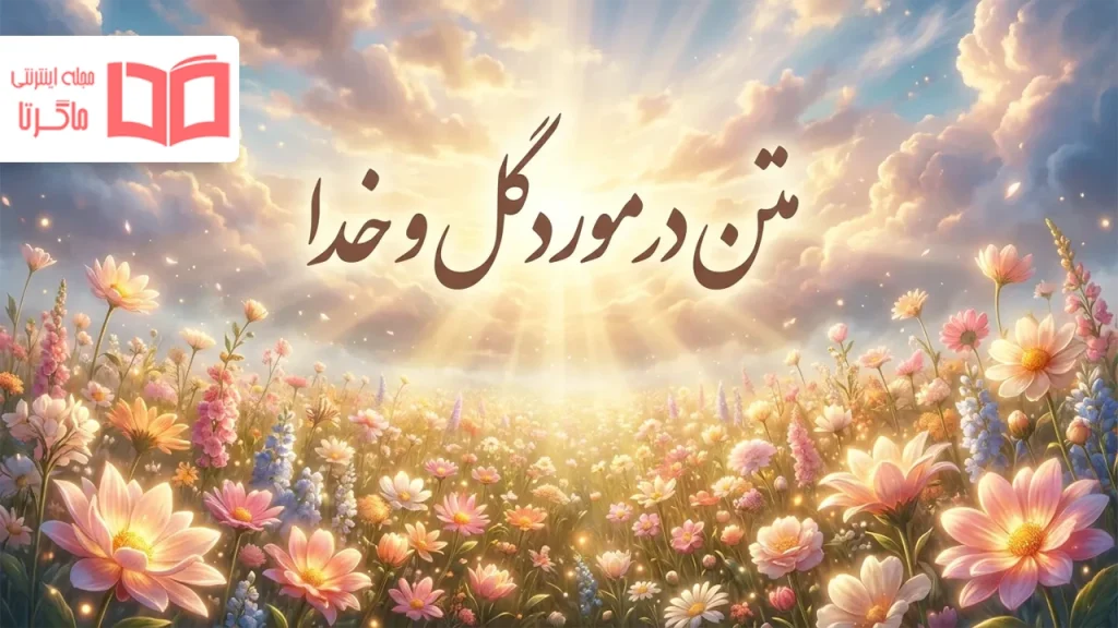 متن در مورد گل و خدا
