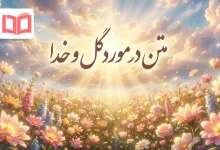 متن در مورد گل و خدا