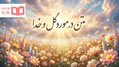 متن در مورد گل و خدا