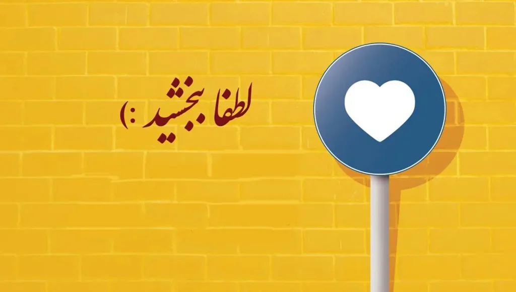 متن در مورد گذشت و فداکاری