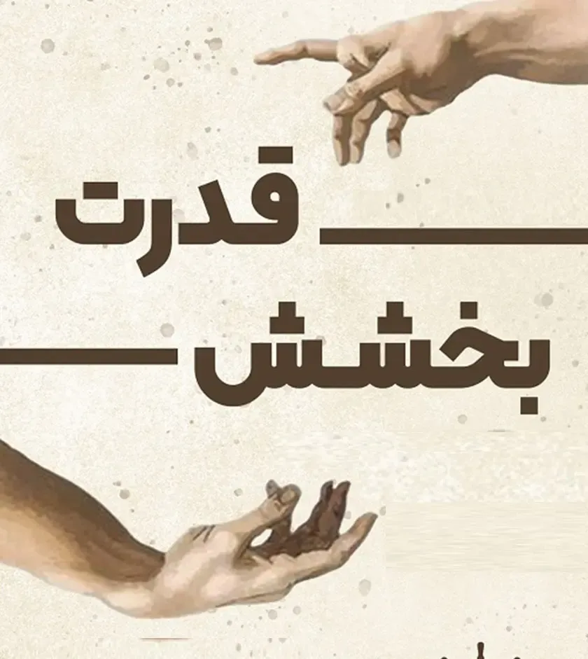 جملات زیبا درباره گذشت