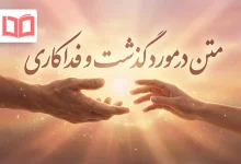 متن در مورد گذشت و فداکاری