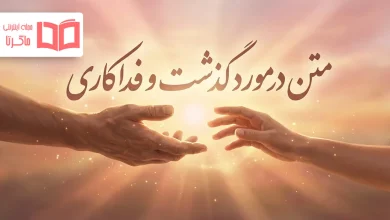 متن در مورد گذشت و فداکاری