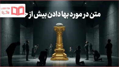 متن در مورد بها دادن بیش از حد
