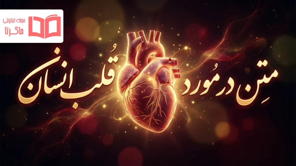 متن در مورد قلب انسان