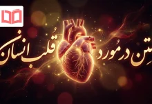 متن در مورد قلب انسان