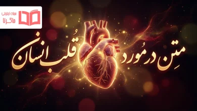 متن در مورد قلب انسان