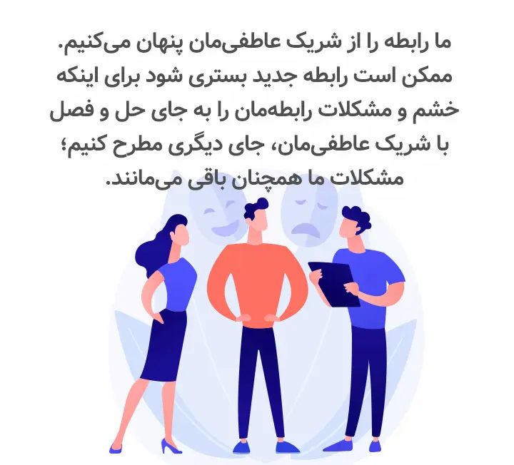 تقویت اعتماد پس از پنهان کاری