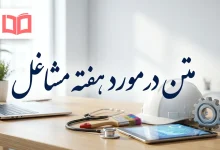 متن در مورد هفته مشاغل