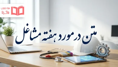 متن در مورد هفته مشاغل
