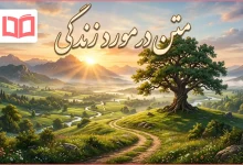 متن در مورد زندگی