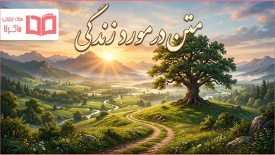 متن در مورد زندگی