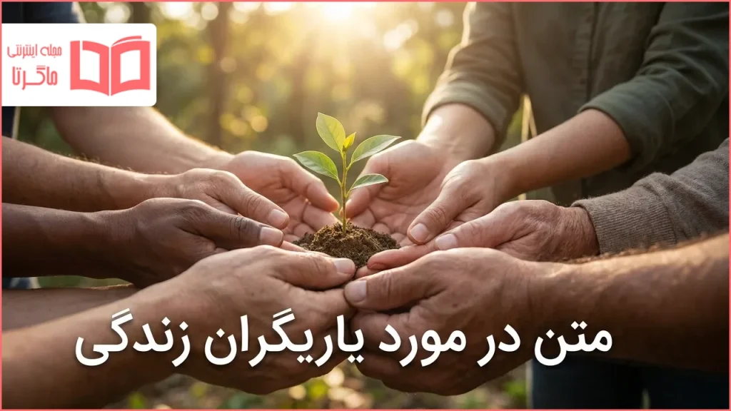 متن در مورد یاریگران زندگی
