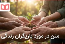 متن در مورد یاریگران زندگی