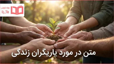 متن در مورد یاریگران زندگی