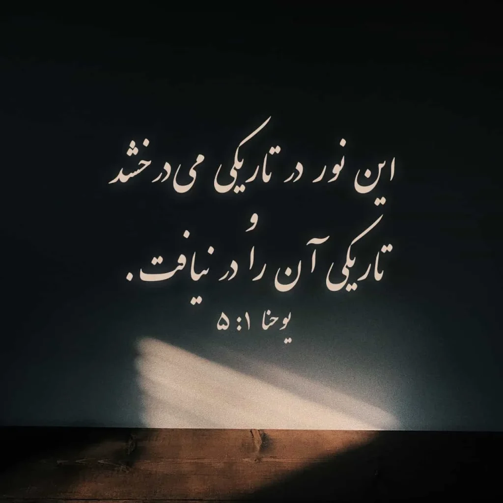 تصویر انتزاعی از روشنایی در دل ظلمت