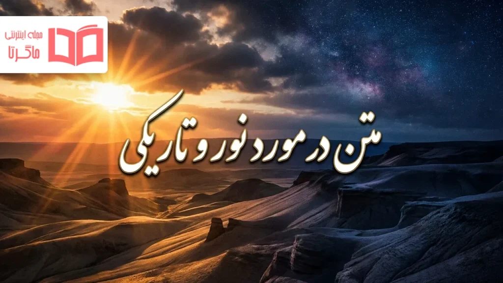 متن در مورد نور و تاریکی