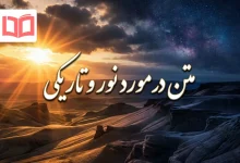 متن در مورد نور و تاریکی