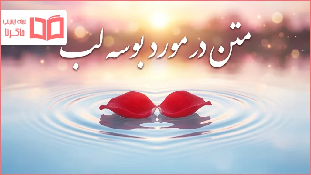 متن در مورد بوسه لب