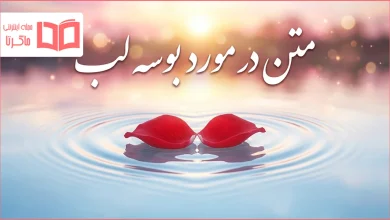متن در مورد بوسه لب