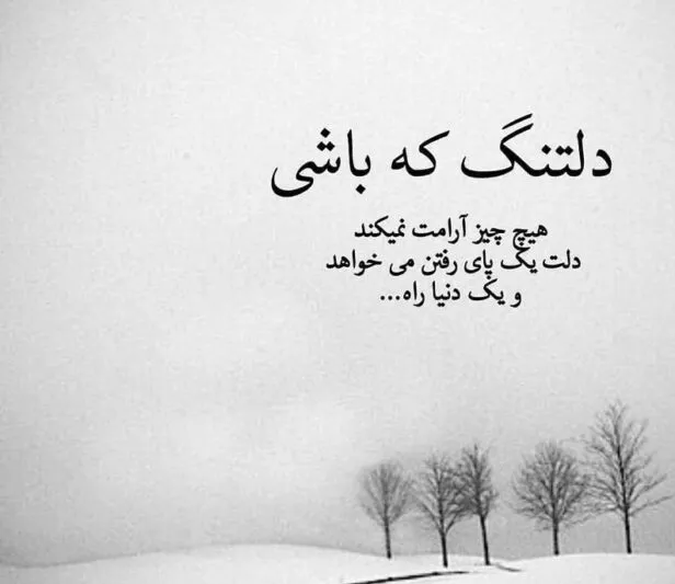 دلنوشتههای خاص درباره رفتن
