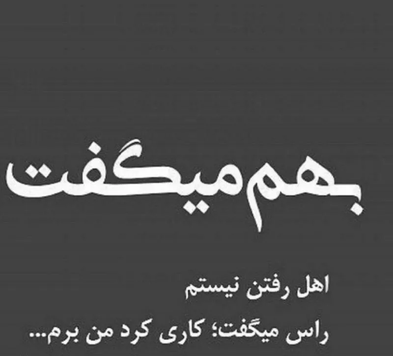 کپشن اینستاگرام برای رفتن خودم
