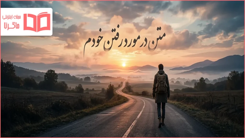 متن در مورد رفتن خودم