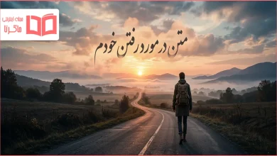 متن در مورد رفتن خودم