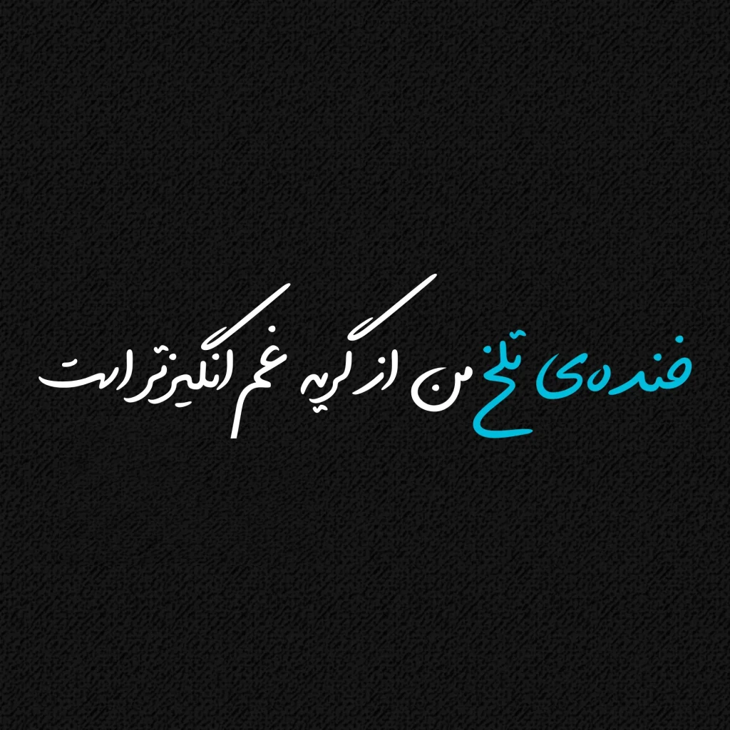 متن در مورد لبخند خودم غمگین
