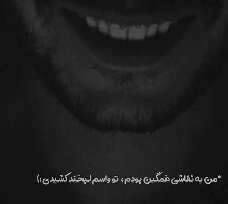 جملات احساسی درباره لبخند غمگین