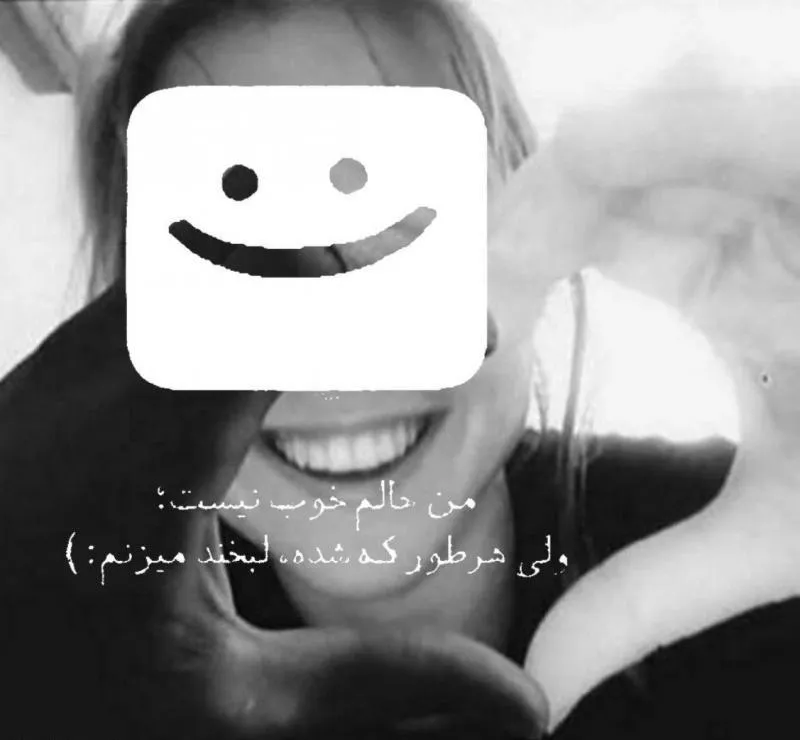 جملات تاثیرگذار در مورد لبخند پر از بغض