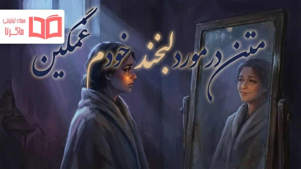 متن در مورد لبخند خودم غمگین