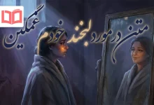 متن در مورد لبخند خودم غمگین