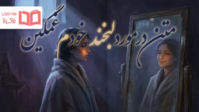 متن در مورد لبخند خودم غمگین