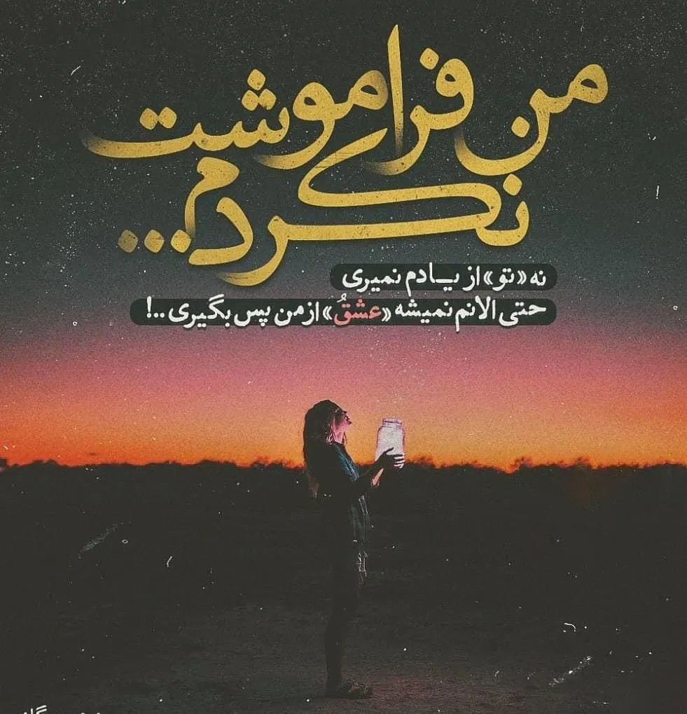 متن در مورد فراموش نکردن عشق