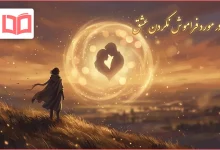 متن در مورد فراموش نکردن عشق
